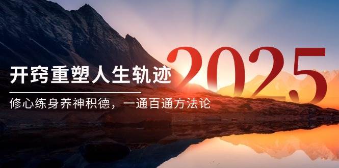 某付费文《开窍重塑人生轨迹，修心练身养神积德，一通百通方法论》|学课链网创