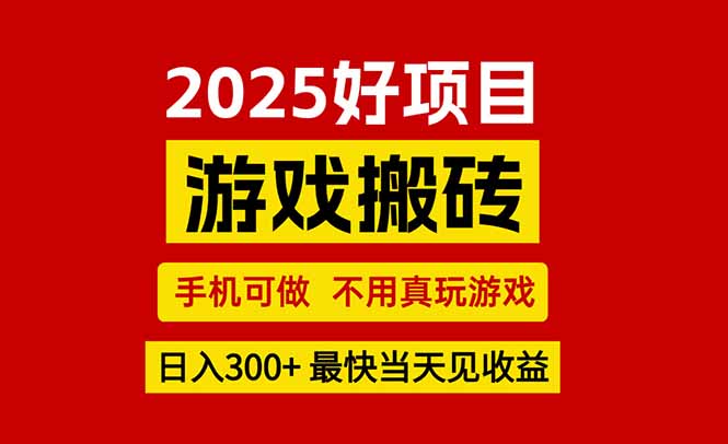 游戏搬砖，手机可做，不用真玩游戏，最快当天见收益，副业创业网创兼职|学课链网创