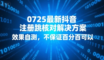 0725最新抖音注册跳核对解决方案，效果自测，不保证百分百可以|学课链网创