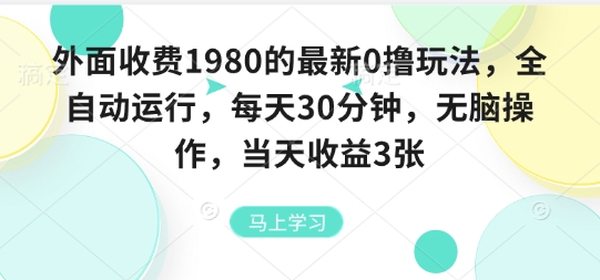 外面收费1980的最新0撸玩法，全自动挂G，每天30分钟，无脑操作，当天收益3张【揭秘】|学课链网创