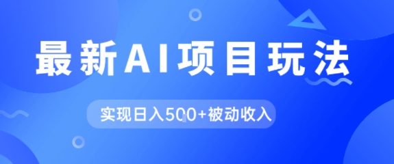 AI最新玩法，自动生成爆款文章获取收益，实现日入5张+被动收入|学课链网创