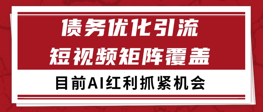 小红书某音债务优化赛道引流获客 自热矩阵日引200+|学课链网创