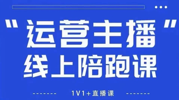 猴帝1600线上课，拉爆自然流，做懂流量的主播，新规政策下，自然流破圈攻略【更新7月】|学课链网创