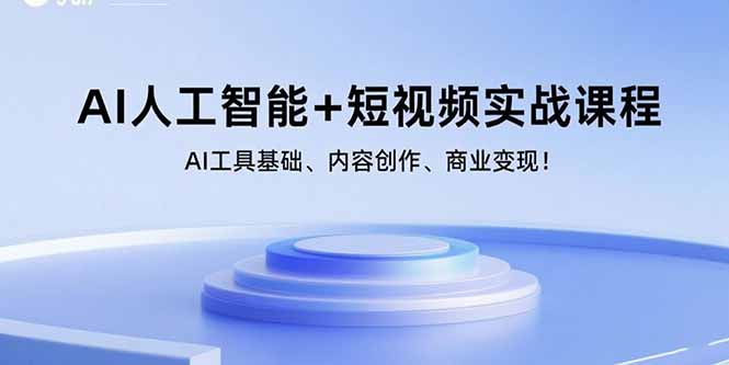 （15887期）AI人工智能+短视频实战课程：AI工具基础、内容创作、商业变现！|学课链网创