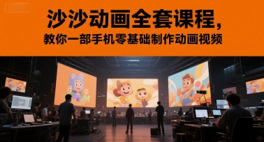 沙沙动画全套课程，教你一部手机零基础制作动画视频|学课链网创