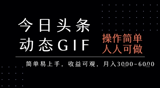 今日头条发布动态表情包，简单易上手，人人可做，月收益3-6k|学课链网创