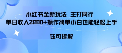 小红书同行项目,单日收益多张小白可轻松上手