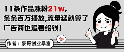 11条作品涨粉21W，条条百W播放，流量猛就算了，广告商也追着给钱|学课链网创