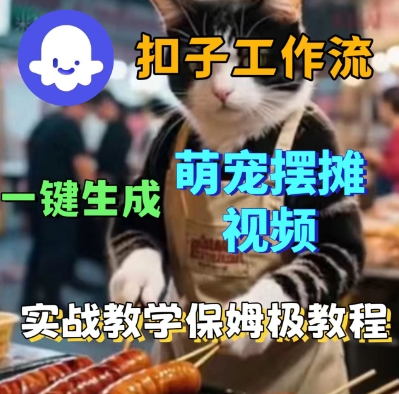 Coez扣子工作流一键生成萌宠摆摊短视频，实战保姆级教学|学课链网创