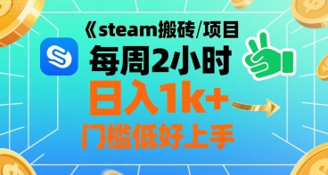steam搬砖项目每周2小时日入1k+收益核心玩法，手把手教你，门槛低好上手|学课链网创