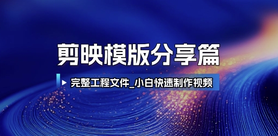 剪映模版分享篇_完整工程文件，小白快速制作高端视频|学课链网创