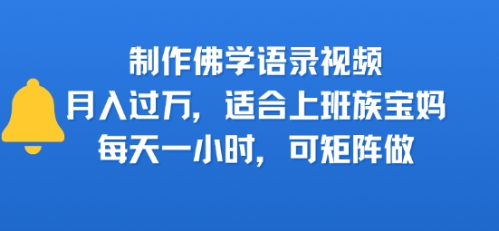 制作佛学语录视频，月入过W，适合上班族，宝妈，每天一小时，可矩阵做|学课链网创