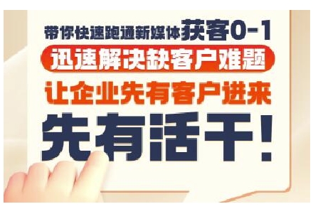 抖音短视频广告投放获客实操营，带你快速跑通新媒体获客0-1，迅速解决缺客户难题|学课链网创