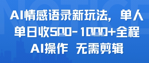 AI情感语录新玩法，单人单日收5张+全程AI操作 无需剪辑|学课链网创