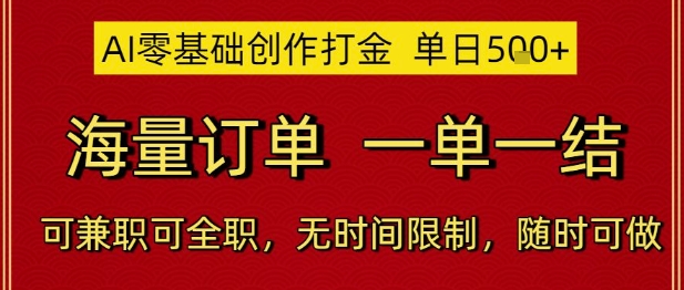 AI零基础创作打金，单日5张，海量订单，一单一结，可兼职可全职，无时间限制，随时可做【揭秘】|学课链网创