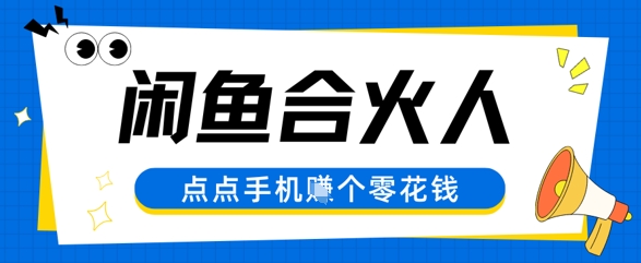 闲鱼合伙人计划，动动手指轻松挣个零花钱|学课链网创
