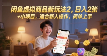 闲鱼虚拟商品新玩法2，日入2张 +小项目，适合新人操作，简单上手|学课链网创