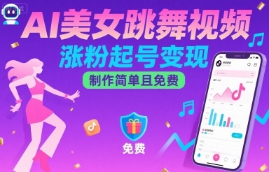 AI美女跳舞视频，涨粉起号变现，制作简单且免费|学课链网创