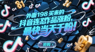 外面198买来的抖音连怼作品涨粉，最快当天千粉|学课链网创
