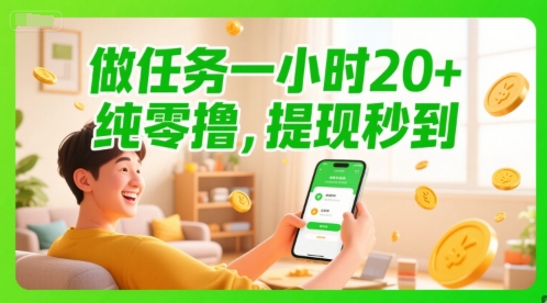做任务一小时20+，纯零撸，提现秒到|学课链网创