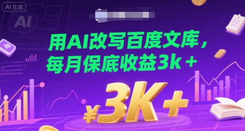 用AI改写百度文库，每月保底收益3k+|学课链网创
