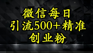 怎么打创业粉？微信小绿书日引流500+精准创业粉实战手册|学课链网创
