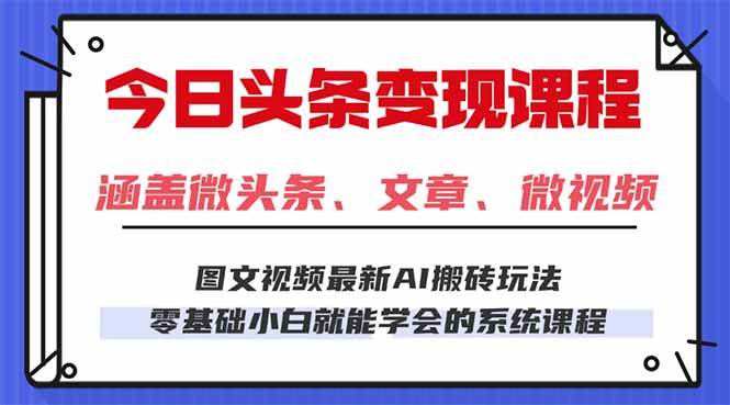 (16140期)今日头条AI玩法 3.0,零门槛操作,小白每天 2 小时照做就能日入 300 + …|学课链网创