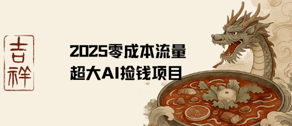 2025零成本AI捡钱，创意热门，流量超大项目|学课链网创