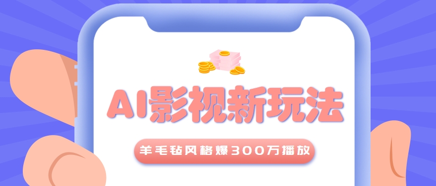 利用AI把经典影视换成羊毛毡风格，爆了300万播放，详细教程+提示词|学课链网创