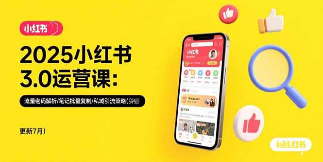 （15502期）2025小红书3.0运营课：流量密码解析/笔记批量复制/私域引流策略(更新7月)|学课链网创