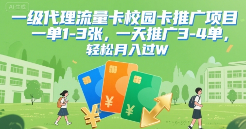 一级代理流量卡校园卡推广项目，一单1-3张，一天推广3-4单，轻松月入过W|学课链网创