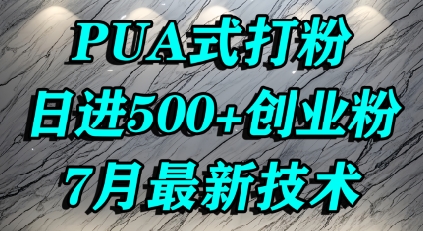 怎么打创业粉，PUA制造焦虑，单人日引500+精准流量|学课链网创