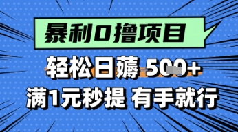零撸小任务，轻松日薅几张，满1元秒提现，小白有手就能做|学课链网创