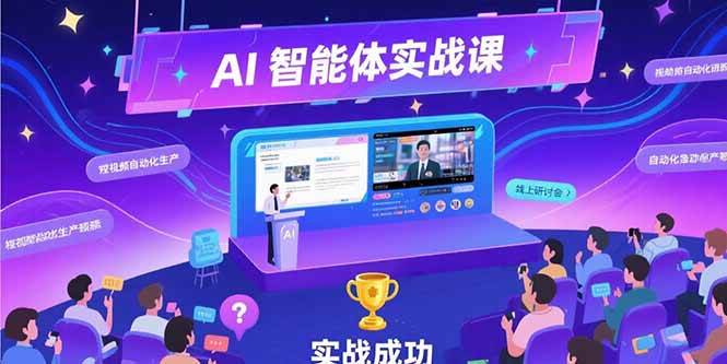 （15397期）AI智能体实战-7月新课，提示词工程基础，Coze平台搭建，短视频自动化生产|学课链网创
