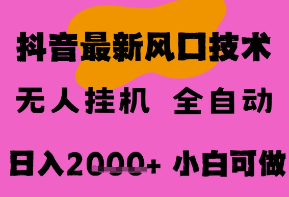 最新抖音无人直播挂G掘金，纯暴力项目，小白可玩，长期稳定，全自动运行日入2k+，可批量操作【揭秘】|学课链网创