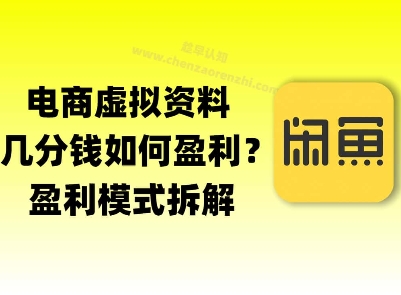 揭秘虚拟电商1分钱资料与卡券是如何获得收益的(详细拆解)|学课链网创