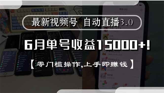 （15227期）最新视频号直播3.0, 6月单号收益15000+, 零门槛操作,上手即赚钱|学课链网创