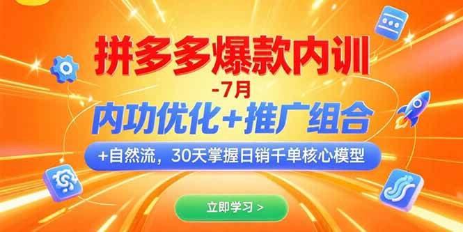 （15402期）拼多多爆款内训-7月 内功优化+推广组合+自然流 30天掌握日销千单核心模型|学课链网创