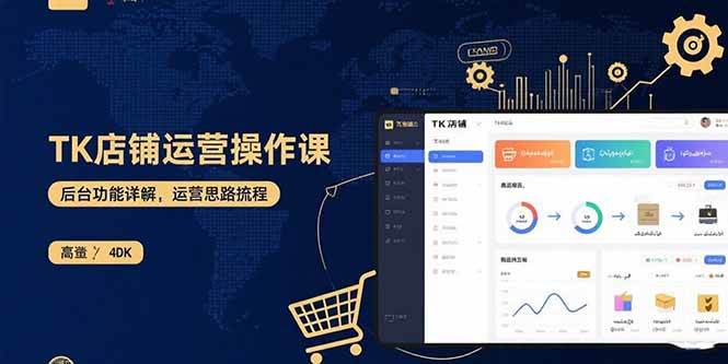 （15871期）TK店铺运营实操课：后台功能详解，商品上架流程，运营思路拆解|学课链网创