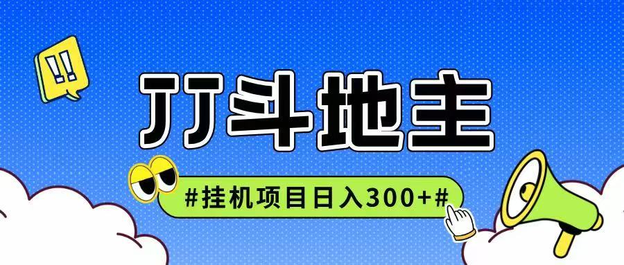 JJ全自动挂机项目，单日稳定收益300+可无限放大多劳多得|学课链网创