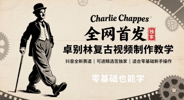 全网首发，卓别林复古视频制作教学，抖音全新赛道，可以进精选签独家，适合零基础新手操作|学课链网创