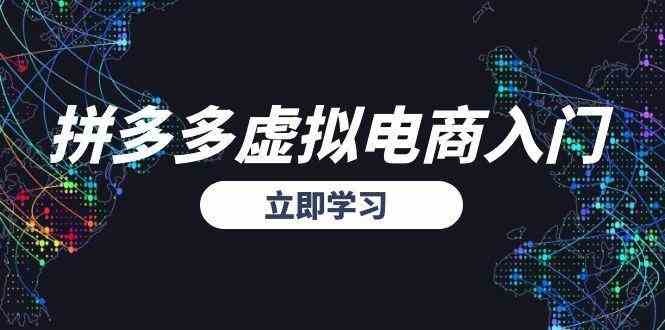 拼多多虚拟电商入门，精准选品方法论，无货源模式起盘技巧|学课链网创