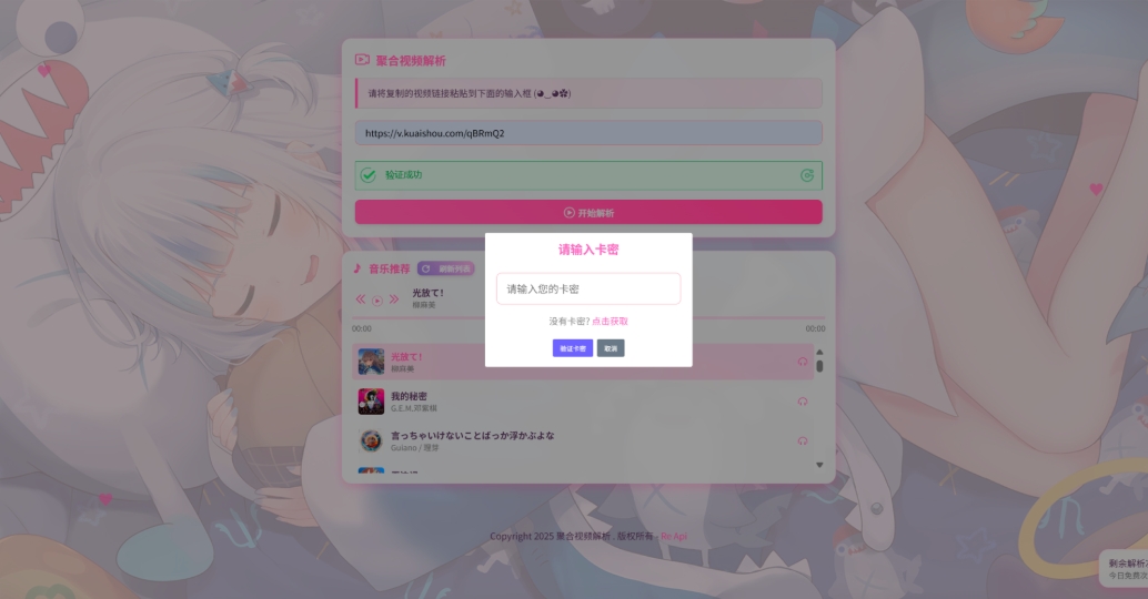 二次元短视频解析系统带卡密验证 智能视频分析 全新二次元聚合视频解析|学课链网创