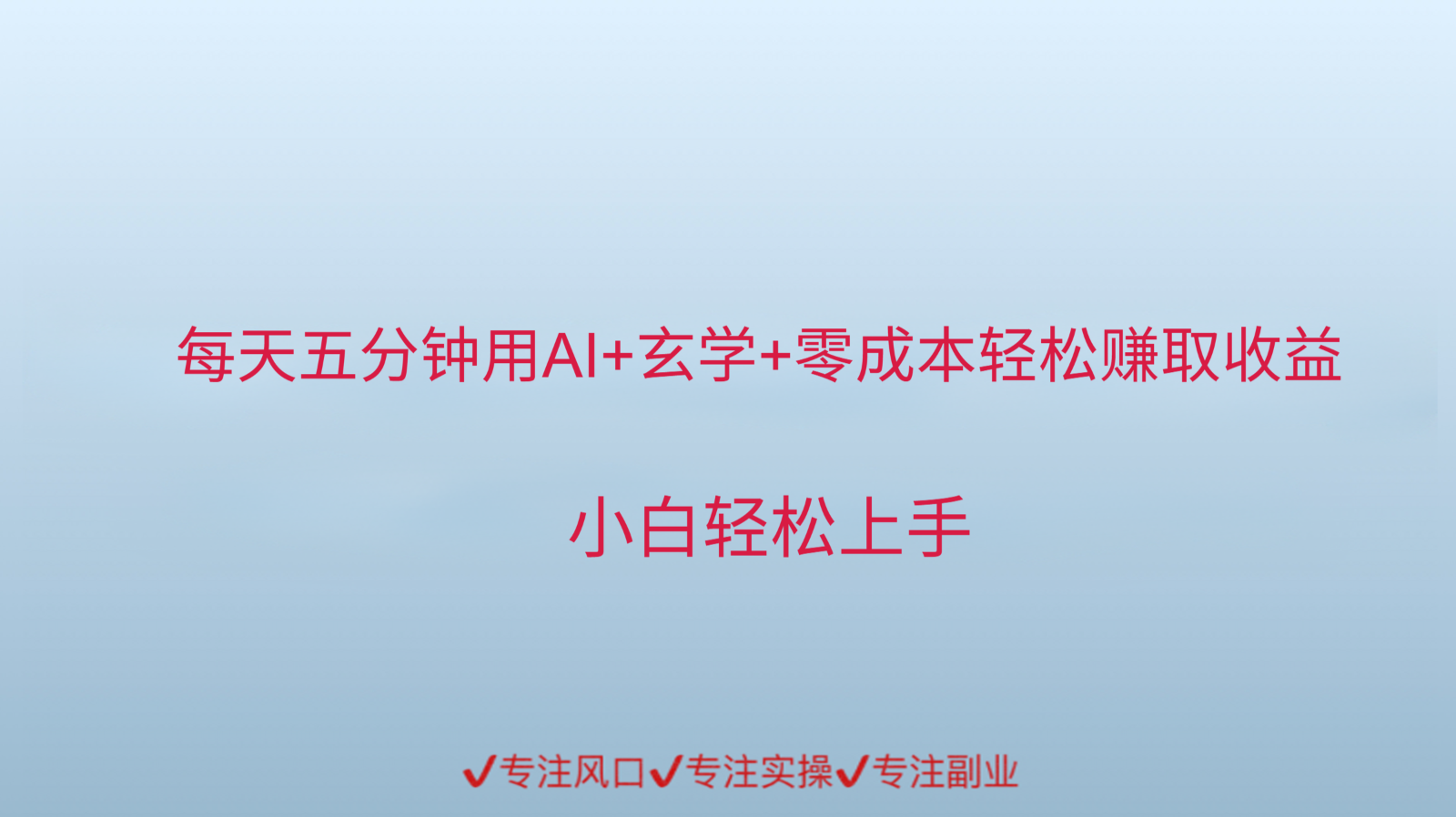 用AI生成玄学内容来赚取收益，每天花几分钟，轻轻松松赚取小一千|学课链网创