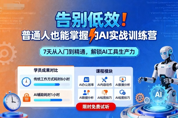 告别低效！普通人也能掌握的AI实战训练营|学课链网创