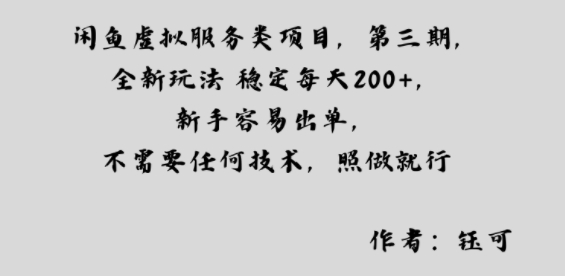 闲鱼虚拟服务类项目,全新玩法稳定每天2张+,新手容易出单,不需要任何技术,照做就行|学课链网创