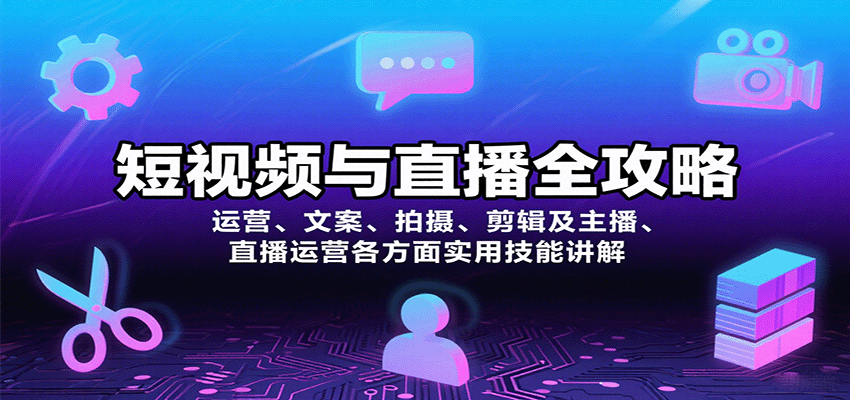 短视频与直播全攻略:运营、文案、拍摄、剪辑及主播、直播运营各方面实用技能讲解|学课链网创