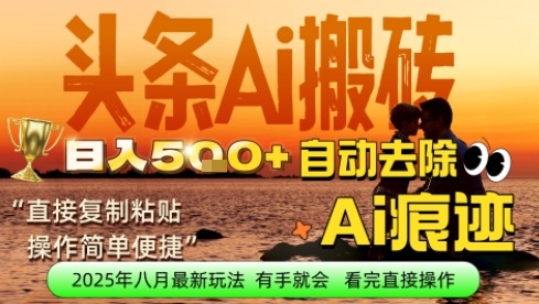 每日轻松挣取5张+今日头条文章直接复制粘贴：零门槛副业首选，AI智能助手一键去除Ai痕迹|学课链网创