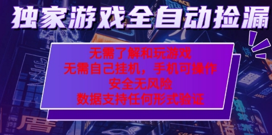 游戏全自动捡漏项目，最新独家玩法，每天操作几十分钟，无任何难度，当天见收益【揭秘】|学课链网创