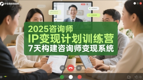 2025咨询师IP变现计划训练营，7天构建咨询师变现系统|学课链网创